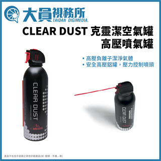 【大員視務所】CLEAR DUST 高壓噴氣罐 全面降價 攝影週邊 相機清潔 克靈潔空氣罐 除塵 風罐 氣瓶