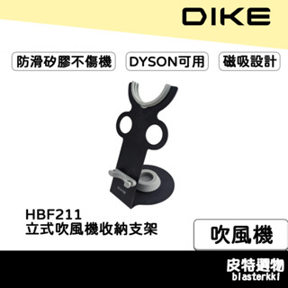 【DIKE】立式吹風機收納支架 吹風機支架 戴森吹風機支架 LAIFEN吹風機支架 DYSON 吹風機 HBF211