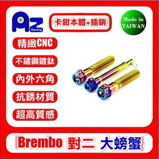 精緻CNC不鏽鋼/鍍鈦 燒鈦內外六角本體螺絲+來令叉銷組 適用:Brembo 對二34mm大螃蟹(台灣製)