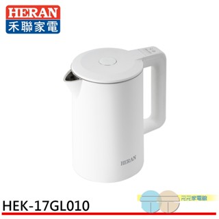 (輸碼97折 HE97JUNEW)HERAN 禾聯 1.7L 智慧溫控快煮壺 HEK-17GL010