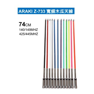 ARAKI Z-733 超寬頻木瓜天線 無線電木瓜天線 車機木瓜天線 74公分 台灣製造