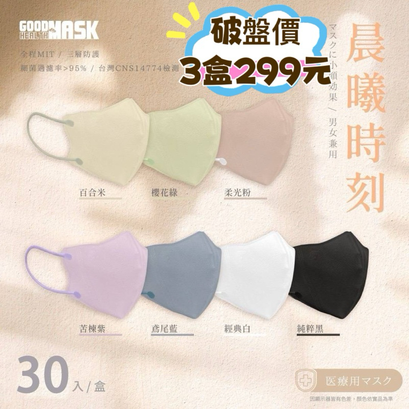 ❤️現貨速發‼️丰荷3D立體醫用口罩「晨曦時刻」30片裝✨台灣製造