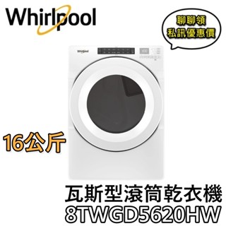 Whirlpool 惠而浦 16公斤 8TWGD5620HW【聊聊再折+蝦幣10%回饋】快烘瓦斯型滾筒乾衣機 滾筒乾衣機