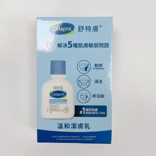 ✨全新【Cetaphil 舒特膚】溫和潔膚乳(59ML)小樣/旅行裝