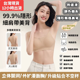 [臺灣現貨-12小時出貨】粉底液內衣 隱形內衣 無痕內衣 無鋼圈內衣 美背內衣 透氣內衣 薄款內衣 聚攏內衣 文胸 胸罩