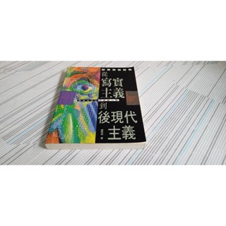 閱昇書鋪【 現代戲劇講座 - 從寫實主義到後現代主義 / 鍾明德 】書林/櫃-D-2-4