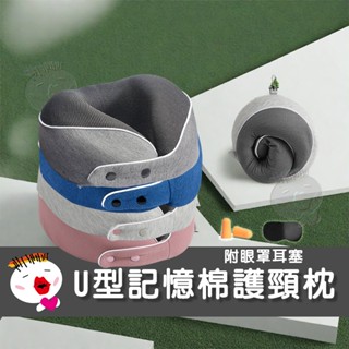 【生活用品】U型記憶棉護頸枕 附眼罩耳塞 飛機枕 記憶枕 旅行枕 出國必備 午睡枕 護脖枕 頸枕 4色任選