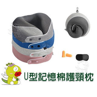 【生活用品】U型記憶棉護頸枕 附眼罩耳塞 飛機枕 記憶枕 旅行枕 出國必備 午睡枕 護脖枕 頸枕 4色任選