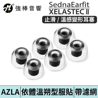 AZLA SednaEarfit Xelastec II 溫感變形耳塞 止滑材質 矽膠耳塞 濾網 寬管 耳套