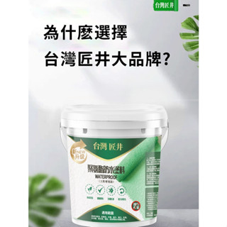 臺灣匠井工程專用款防水漆10-25kg可開發票免運【防水補漏】防水膠補漏屋頂漏水材料強力塗料裂縫樓頂平房外牆房屋防水補漏