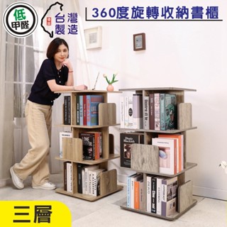 BuyJM低甲醛三層旋轉書架 置物架 置物櫃 書櫃 收納架 收納櫃 層架 層櫃 檔案櫃 開放式書架臺灣製 BO070