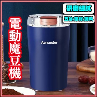 24H出貨🏆熱賣 電動磨豆機 打粉機 磨豆機電動 咖啡磨豆機不鏽鋼磨粉機咖啡研磨機迷你磨豆機 電動磨粉機 磨粉器 研磨機