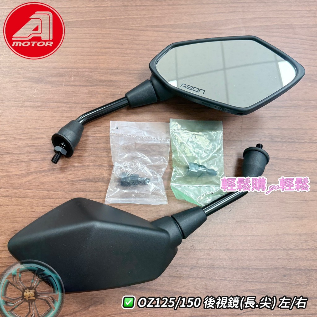 AEON 宏佳騰原廠 OZ150後視鏡 OZ125 後照鏡 照視鏡 鏡子 S36 款