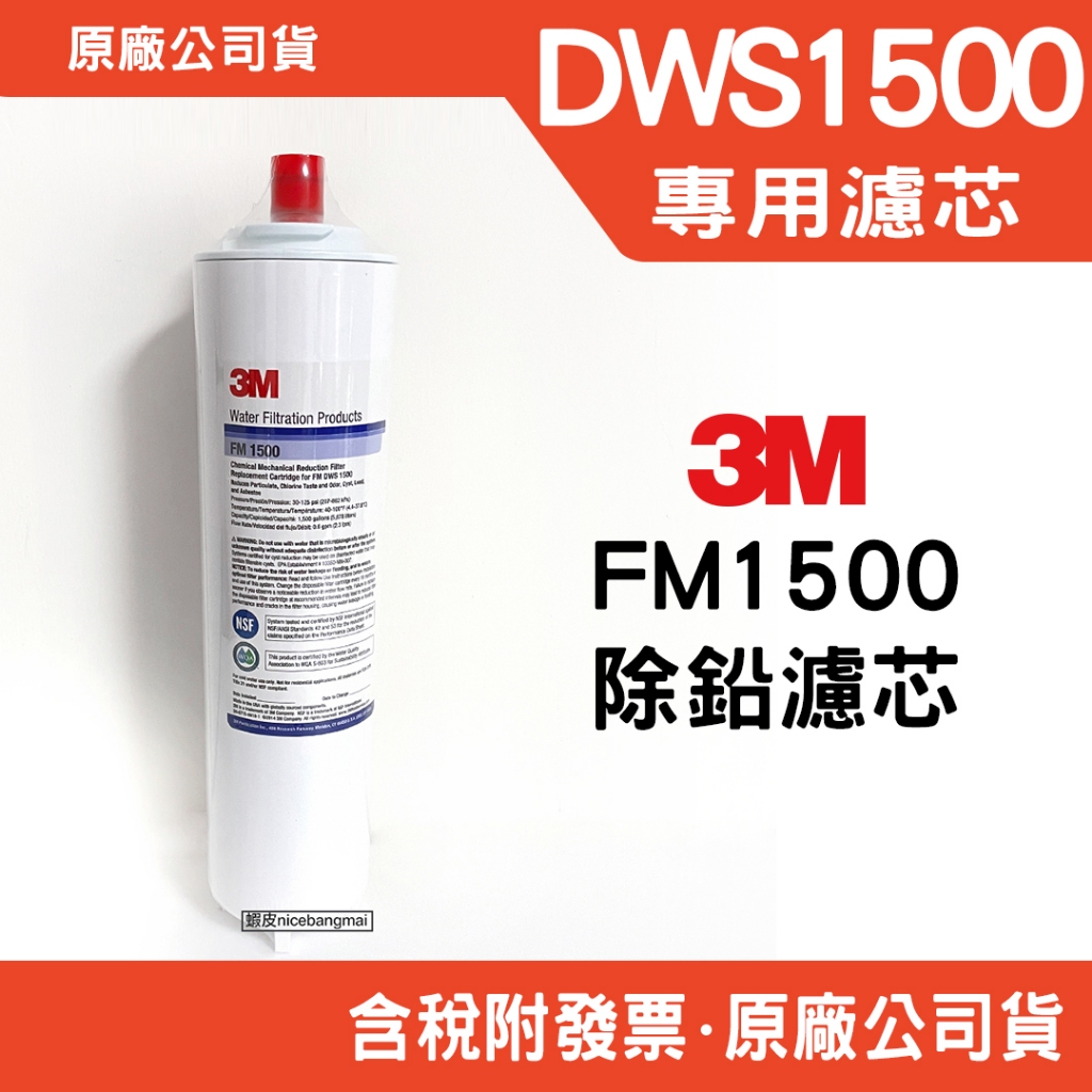 3M FM1500 DWS1500 廚下型生飲淨水濾芯2024年8月製造