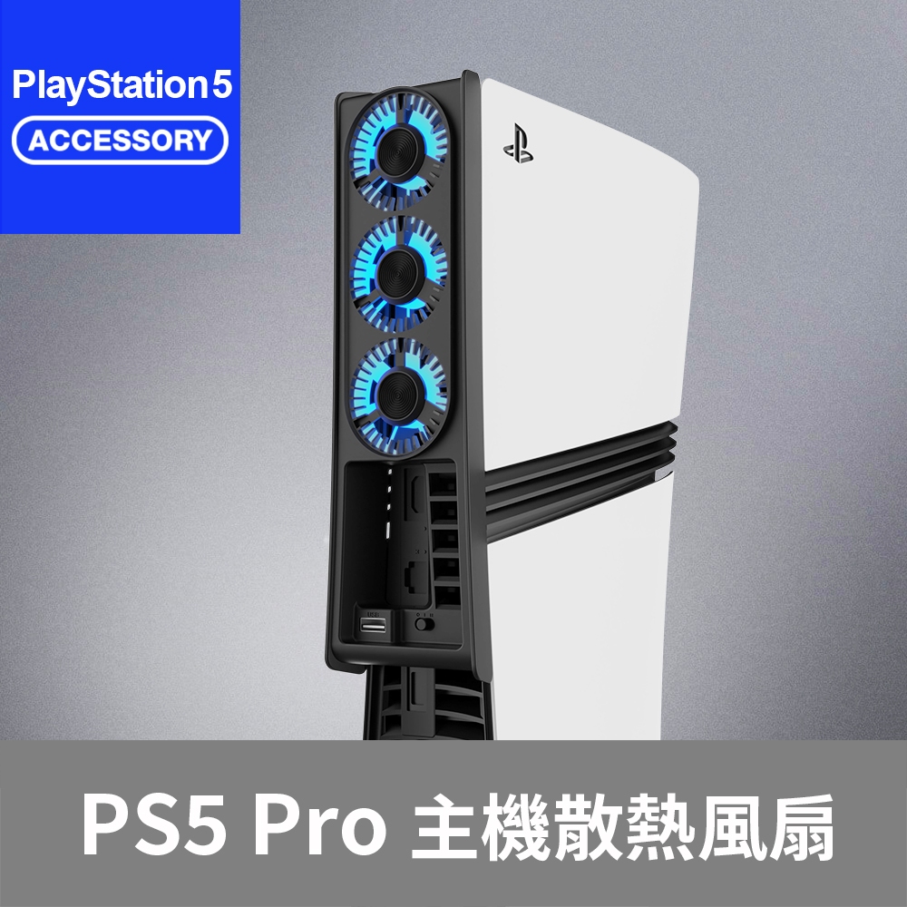 【Bteam】PS5 Pro 專用 散熱 冷卻 大風扇 智慧控溫 低噪音 2026 即插即用 開機啟動 台灣品牌