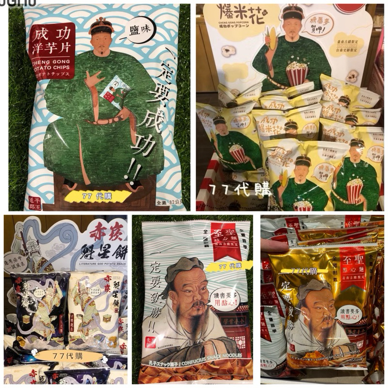 【77-台南代購】台南古蹟限定 讀書成功 組合包 魁星餅 成功洋芋片 至聖點心麵 中元普渡