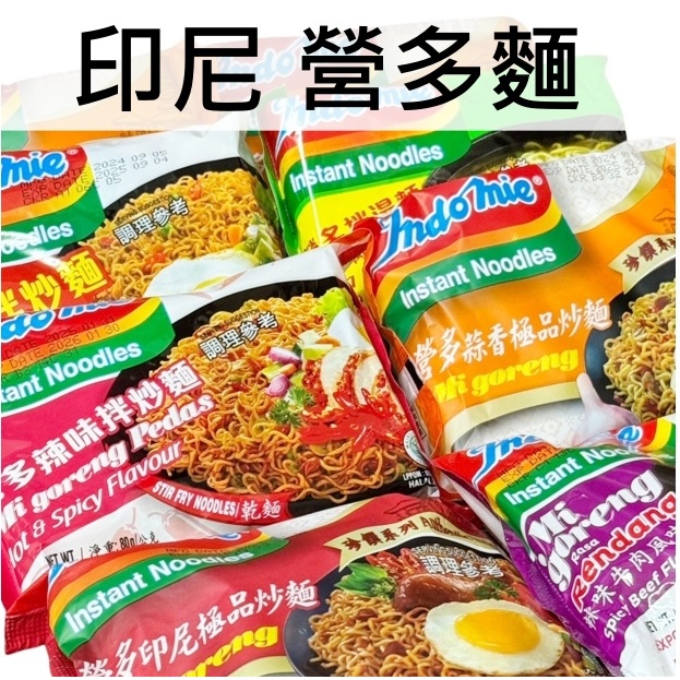 印尼 營多麵 營多炒麵 撈麵 (單包) 炒麵 乾麵 湯麵 速食麵