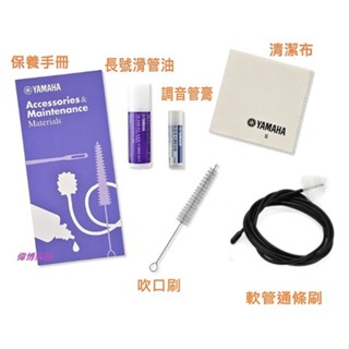 【偉博樂器】全新改款 日本 YAMAHA 長號 保養品組 SLMKIT2 長號保養組 伸縮喇叭清潔保養 長號清潔保養