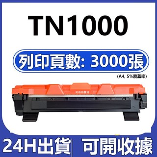 Brother TN1000 相容碳粉匣 MFC-1910W MFC-1815 MFC-1810 DCP-1610W