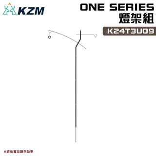 【大山野營】KAZMI KZM K24T3U09 ONE SERIES 燈架組 燈桿 掛鉤 多功能燈架 吊掛架 露營