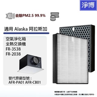 適用Alaska阿拉斯加FR-3538 2038 VTF200 PA01 GIA空氣淨化箱全熱交換器活性碳PM2.5濾網