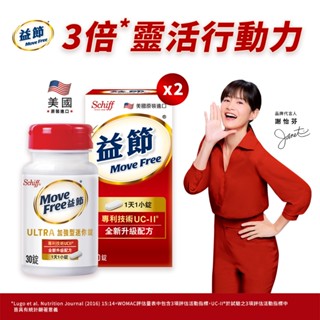 Schiff Move Free益節 UC-II加強型迷你錠(非變性第二型膠原蛋白) 30錠x2瓶