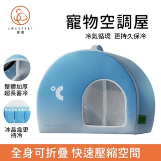 【SweetPet甜寵】新品特價⭕ 寵物空調房 夏季貓窩 貓窩 貓包 寵物涼屋 寵物冰屋