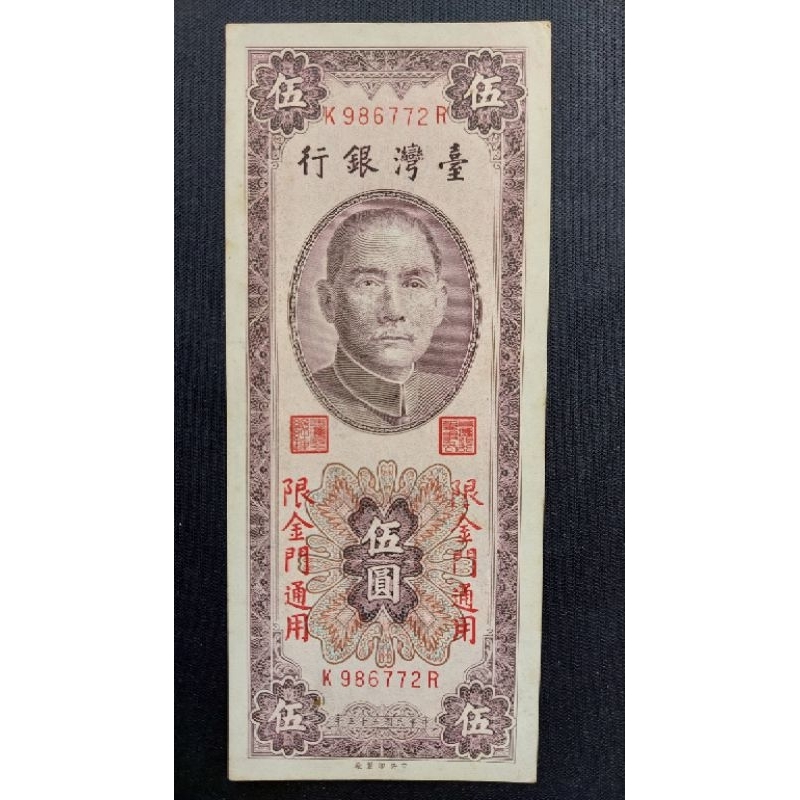 民國55年5元紙鈔，限金門通用