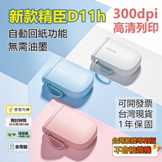 精臣標籤機 d11h 300dpi高畫質列印版 標籤機 臺灣總代理現貨 無需油墨 姓名貼紙機 D110 姓名貼機 貼紙機