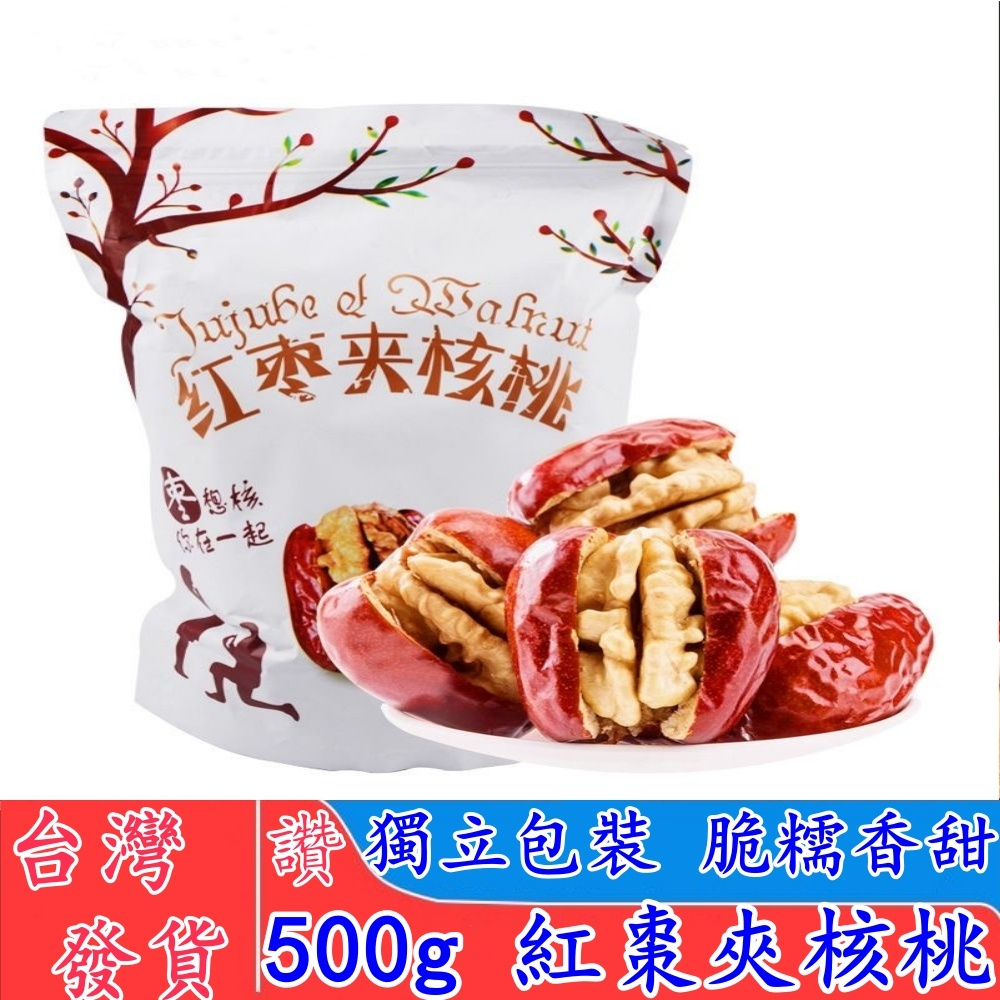 【台灣現貨 下標速發】✔️檢驗合格✔️大棗夾核桃 紅棗夾核桃 紅棗核桃 棗夾核桃葡萄乾 棗夾核桃