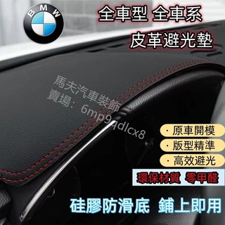 BMW 寶馬 4Series系M4(13-18)F32/F33/F36 法蘭絨 麂皮絨 碳纖維 超纖皮革 避光墊 遮陽墊