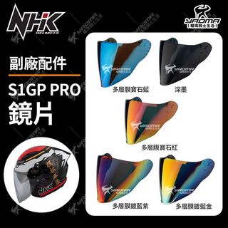 NHK S1GP PRO 副廠配件 鏡片 深墨 多層膜電鍍 面罩 擋風鏡 耀瑪騎士安全帽機車部品