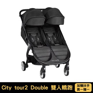 Baby jogger city tour2 Double 雙人轎跑【加購前扶手享買一贈一】【佳兒園婦幼館】