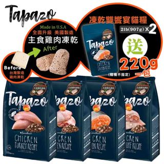 TAPAZO特百滋 凍乾雙饗宴/2磅(907g) 鮭魚/雞肉/火雞肉/海魚 寵物飼料 貓咪飼料 凍乾 貓凍乾 凍乾飼料