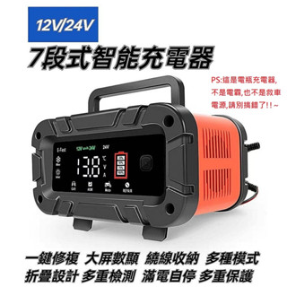 【現貨/臺灣發貨】汽/機車電瓶充電器12V/24V 電壓110V 7段式 最高10A 修復電池 反接保護