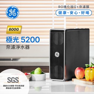 【GE奇異】極光奈濾淨水器 5200【贈標準安裝】