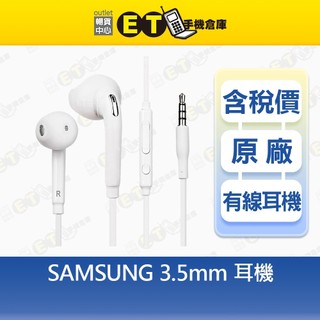 【3.5mm耳機】SAMSUNG 原廠 線控 入耳 耳塞式 耳機 庫存品 拆機品 全新品【ET手機倉庫】