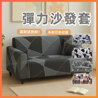 【買沙發套送同款抱枕】萬能彈力沙發套 送抱枕套＋壓條 單人 雙人 三人 沙發布套 椅套 沙發套 沙發椅套 沙發罩