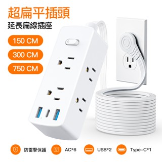 現貨 臺灣專用延長線插座 帶USB+Type C超薄扁頭扁線系列過載斷電防雷擊/突波保護 安全耐用高品質 延長線 現貨