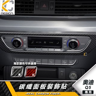 真碳纖維 AUDI 奧迪 Q5 40 TFSI 卡夢 導航 大燈 空調圈 冷氣框 按鈕 中控 排檔 碳纖維 貼