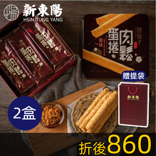 肉鬆蛋捲禮盒306g【2盒組立減100】【新東陽官方旗艦店】蛋捲 肉鬆 肉鬆蛋捲 海苔肉鬆 禮盒 (限宅配)