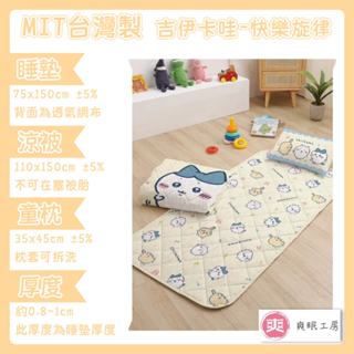 【爽眠工房】✨新款上線✨兒童三件式睡墊 吉伊卡哇-快樂旋律 臺灣製 正版授權卡通 枕頭 | 涼被 | 墊子 幼童