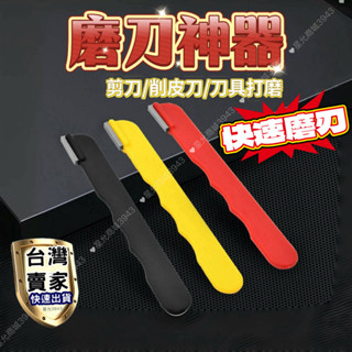 磨剪刀 磨刀器 磨刀石 磨刀棒 金鋼石 金鋼砂 隨身磨刀器 開刃工具 磨刀工具 磨刀神器
