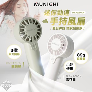 隨身風扇 MUNICHI MR.QQFAN 迷你勁速手持風扇 電風扇 BSMI R51434 露營 逐露天下