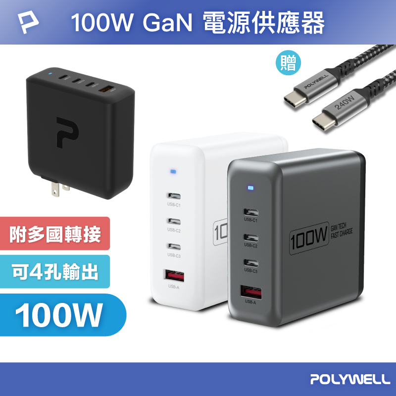 POLYWELL 100W電源供應器 附多國轉接 三Type-C孔+USB-A孔 可充筆電 BSMI 寶利威爾 台灣現貨