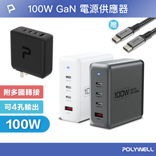POLYWELL 100W電源供應器 附多國轉接 三Type-C孔+USB-A孔 可充筆電 BSMI 寶利威爾 臺灣現貨