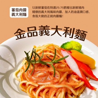 【金品】經典義大利麵250g(白醬培根／番茄肉醬／墨魚／奶香青醬／雙醬明太子)