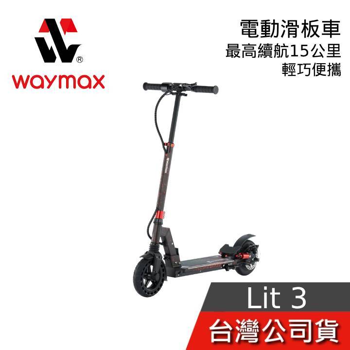 Waymax Lite-3 電動滑板車【聊聊再折+免運送到家】LIT3 輕型潮流款 最長續行15公里