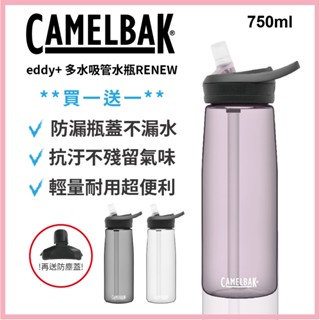 買一送一 camelbak eddy+多水吸管水瓶 吸管水壺 水壺 水壺吸管 冷水壺 冷水瓶 隨身水壺 750ml