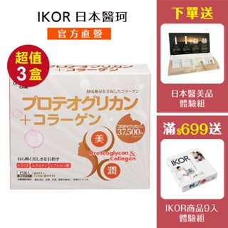 【IKOR日本醫珂】極美珂潤 15袋✕3盒｜膠原蛋白 膠原 蛋白聚醣 彈力蛋白 神經醯胺 玻尿酸 日本進口｜欣陽生醫